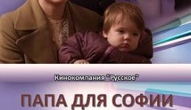 Папа для Софии (сериал 2014) 1 серия