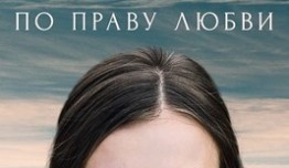 По праву любви (сериал 2019) 1 серия