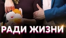 Ради жизни (сериал 2020) 1 серия