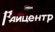 РАЙцентр (сериал 2023) 1 серия
