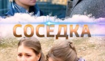 Соседка (сериал 2023) 1 серия