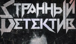 Странный детектив (сериал 2023) 1 серия