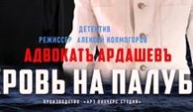 Адвокат Ардашев 4: Кровь на палубе (сериал 2021) 1 серия