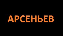 Арсеньев (сериал 2023) 1 серия