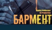Бармент (сериал 2023) 1 серия