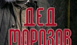 Дед Морозов 2 сезон 1 серия