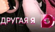 Другая я (сериал 2019) 1 серия