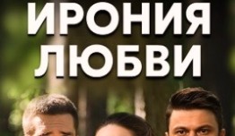 Ирония любви (сериал 2020) 1 серия