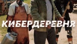 Кибердеревня (сериал 2023) 1 серия