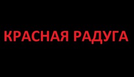 Красная радуга (сериал 2023) 1 серия