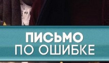 Письмо по ошибке (сериал 2019) 1 серия