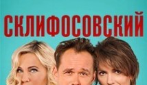 Склифосовский 11 сезон 1 серия