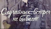 Случайных встреч не бывает (сериал 2016) 1 серия