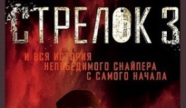 Стрелок 3 сезон 1 серия