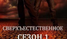 Сверхъестественное 1 сезон 1 серия