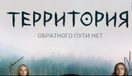 Территория 3 сезон 1 серия