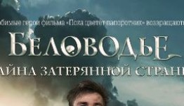 Беловодье. Тайна затерянной страны (сериал 2019) 1 серия