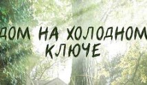 Дом на холодном ключе (сериал 2016) 1 серия