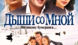 Дыши со мной, 1-й сезон