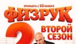 Физрук 2 сезон 1 серия