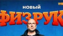 Физрук 4 сезон 1 серия