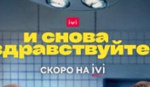 И снова здравствуйте 3 сезон 1 серия