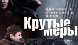 Крутые меры (сериал 2023) 1 серия