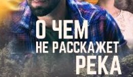 О чем не расскажет река (сериал 2019) 1 серия