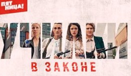 Училки в законе 4 сезон 1 серия