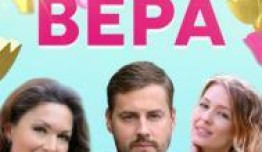 Вера (сериал 2020) 1 серия