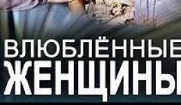 Влюбленные женщины (сериал 2015) 1 серия