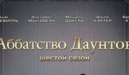 Аббатство Даунтон 6 сезон 1 серия