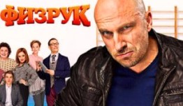 Физрук 3 сезон 1 серия