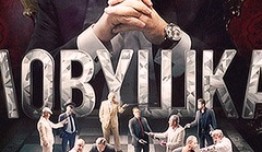 Ловушка (сериал 2013) 1 серия