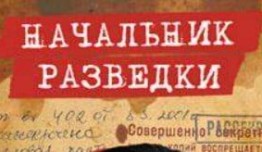 Начальник разведки 2 сезон 1 серия