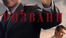 Призвание (сериал 2023) 1 серия