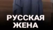 Русская жена (сериал 2023) 1 серия
