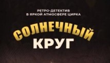 Солнечный круг (сериал 2021) 1 серия