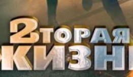 Вторая жизнь (сериал 2015) 1 серия