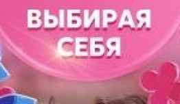 Выбирая себя (сериал 2020) 1 серия