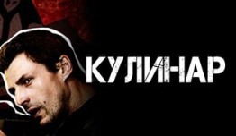 Кулинар 1 сезон 1 серия