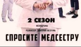 Спросите медсестру 2 сезон 1 серия