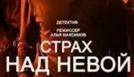 Страх над Невой (сериал 2023) 1 серия