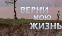 Верни мою жизнь (сериал 2018) 1 серия