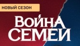 Война семей 3 сезон 1 серия