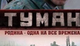 Туман 1 сезон (2010) 1 серия