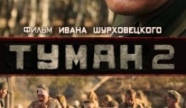 Туман 2 сезон (2012) 1 серия