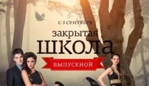 Закрытая школа 4 сезон 1 серия