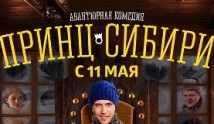 Принц Сибири (сериал 2014) 1 серия