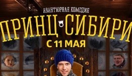 Принц Сибири (сериал 2014) 1 серия